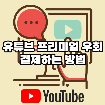  유튜브 프리미엄 우회 결제하는 방법