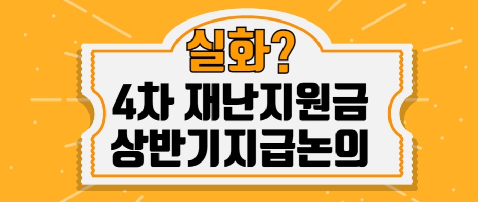  4차 재난지원금 상반기 지급 가능할까?