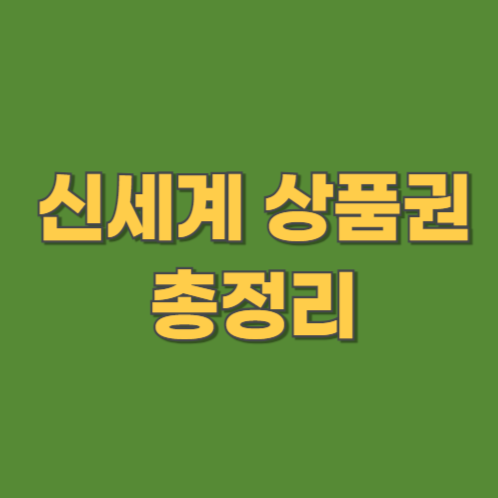 신세계 상품권