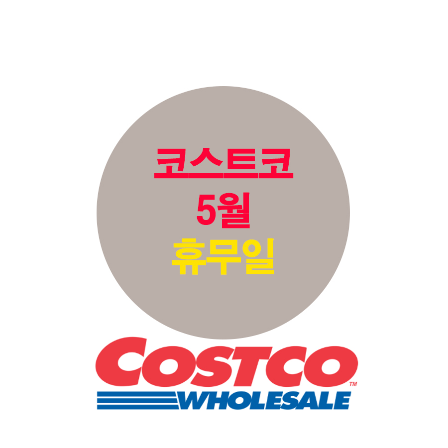  코스트코 5월 휴무일 안내(21년기준)