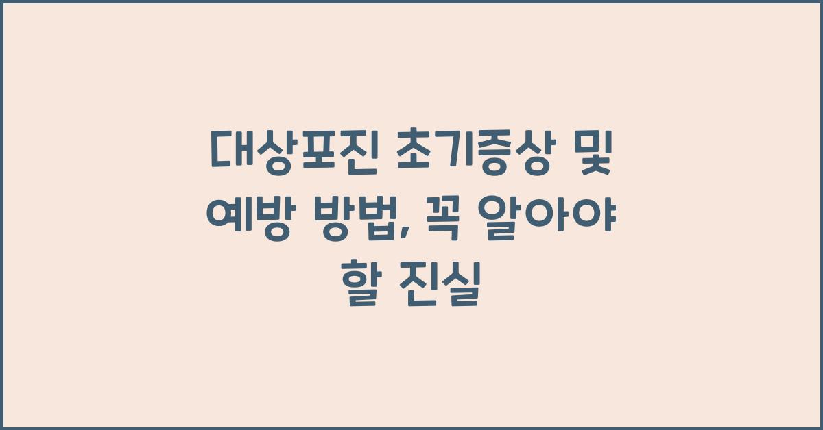 대상포진 초기증상 및 예방 방법