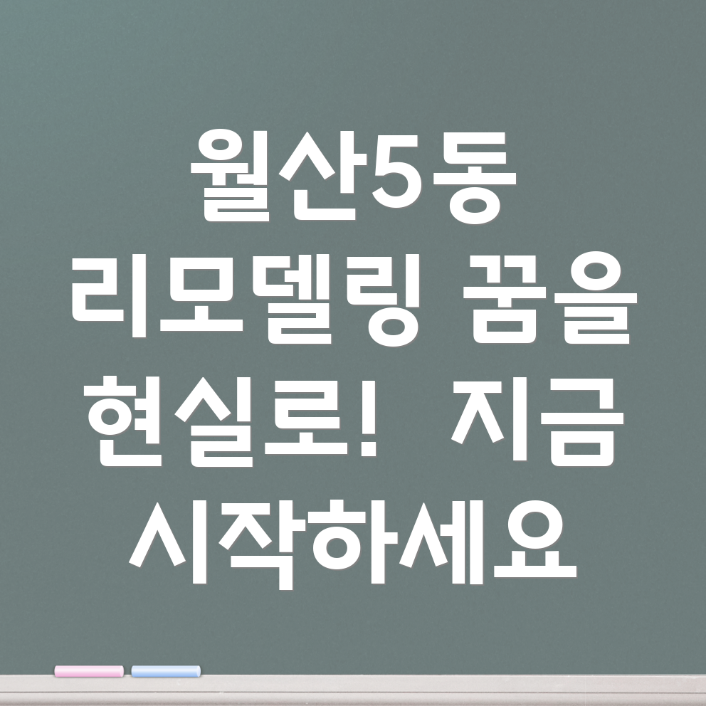 광주 남구 월산5동 리모델링