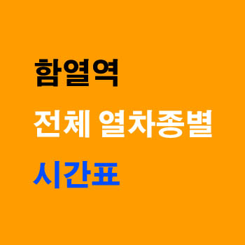 함열역에서 용산 목포 여수 무궁화 노선 기차 시간표 완벽정리