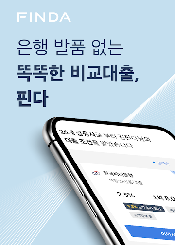 핀다 대출조건비교는 어떤 어플인가?