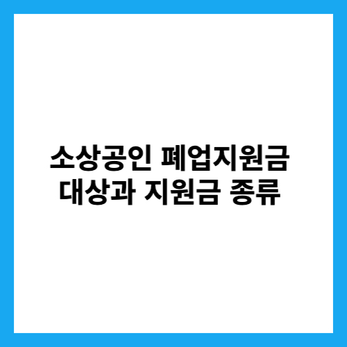 소상공인 폐업지원금 대상과 지원금 종류 썸네일