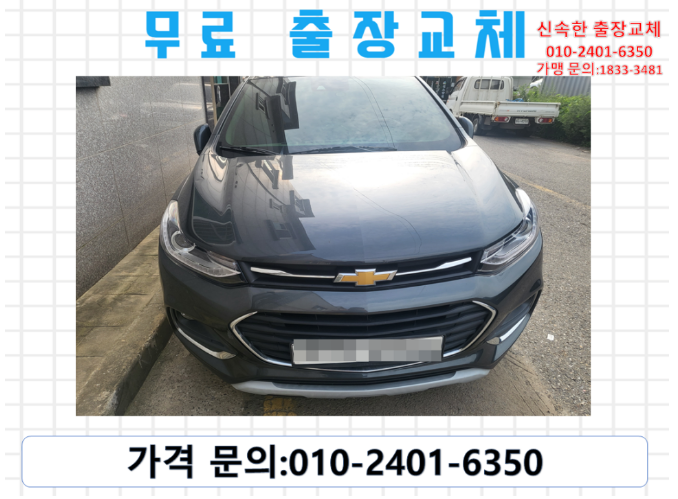  당인동배터리교환 트랙스밧데리 무료출장교체_GB56219