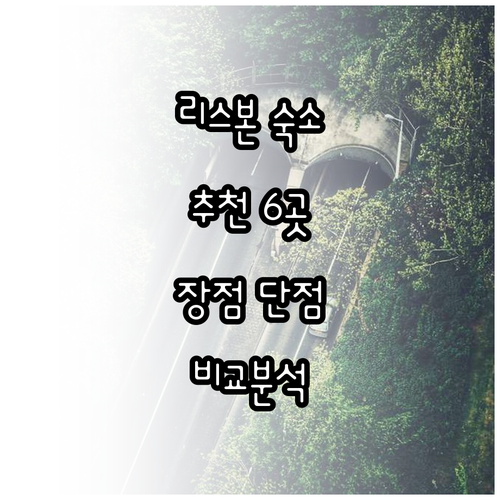 리스본 숙소 추천 6곳 장점 단점 비