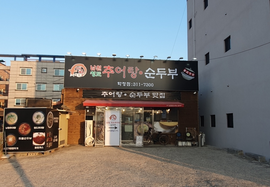 애가남원추어탕 이미지