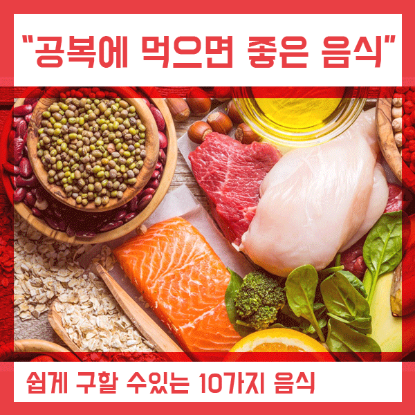  공복에 먹으면 좋은 음식 10가지 추천, 아침식사 거르지 말아요!