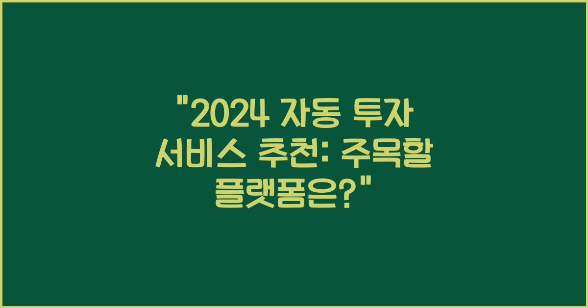 자동 투자 서비스 추천