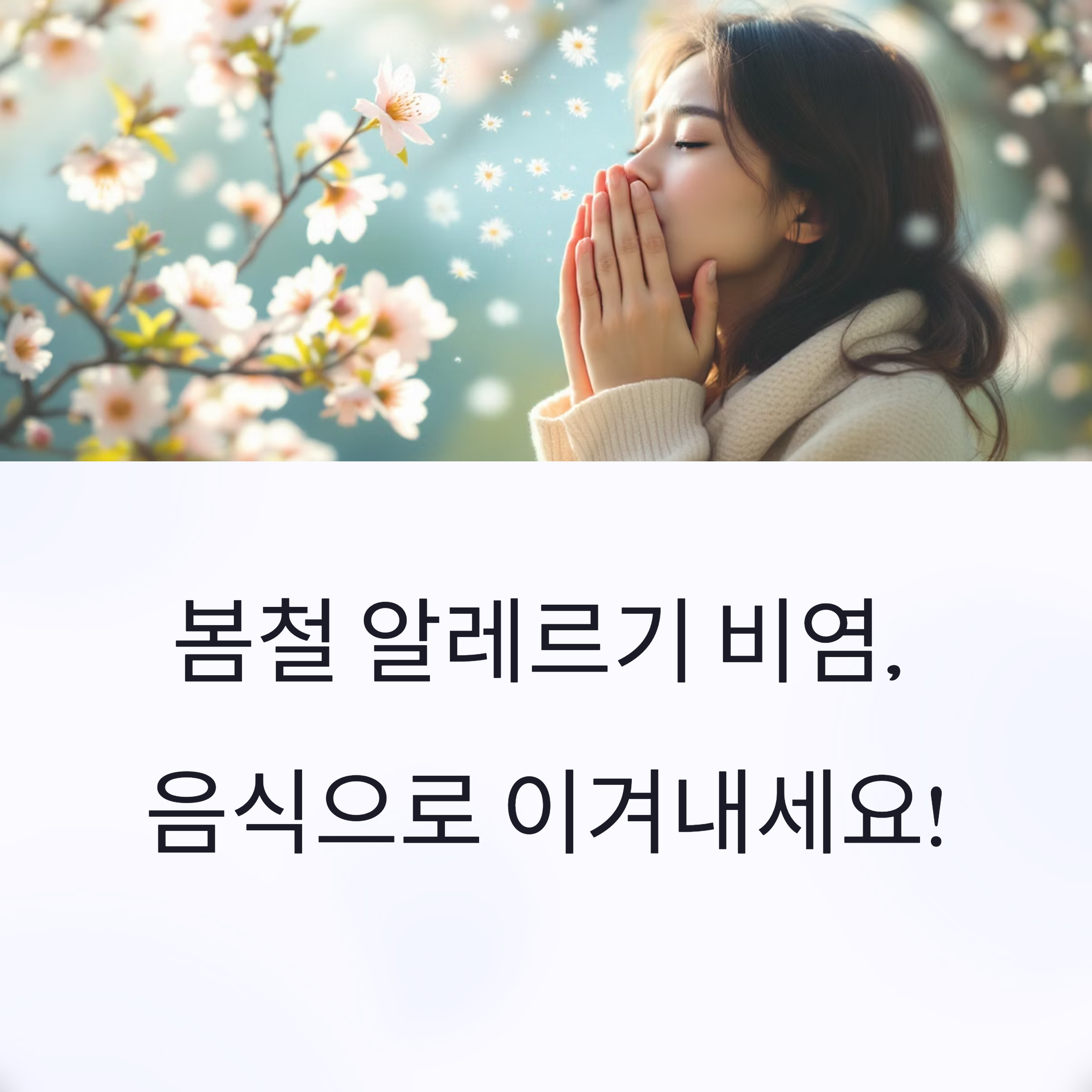 봄철 알레르기 비염 예방과 완화에 도움이 되는 음식 총정리