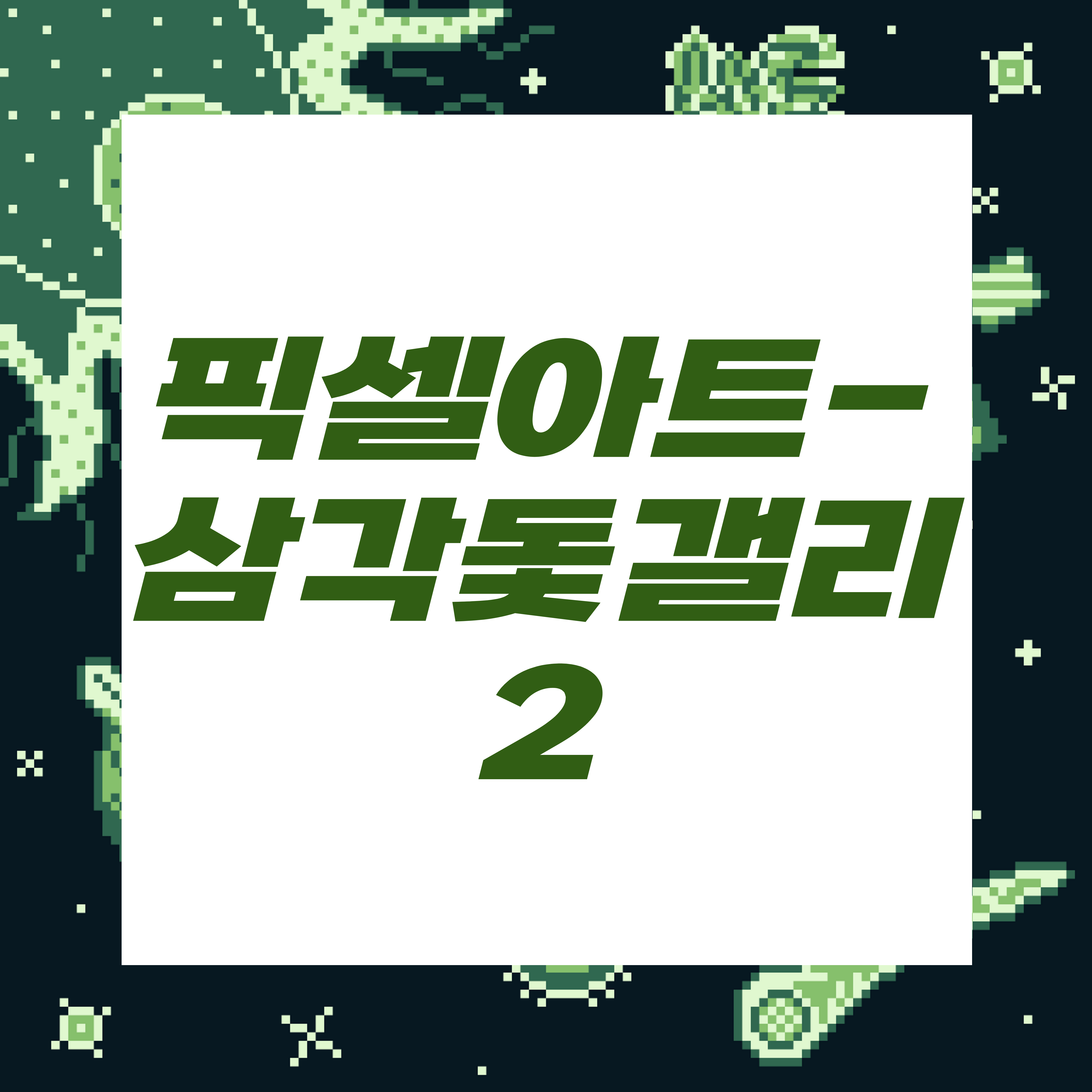  도트장인되기프로젝트/삼각돛갤리2
