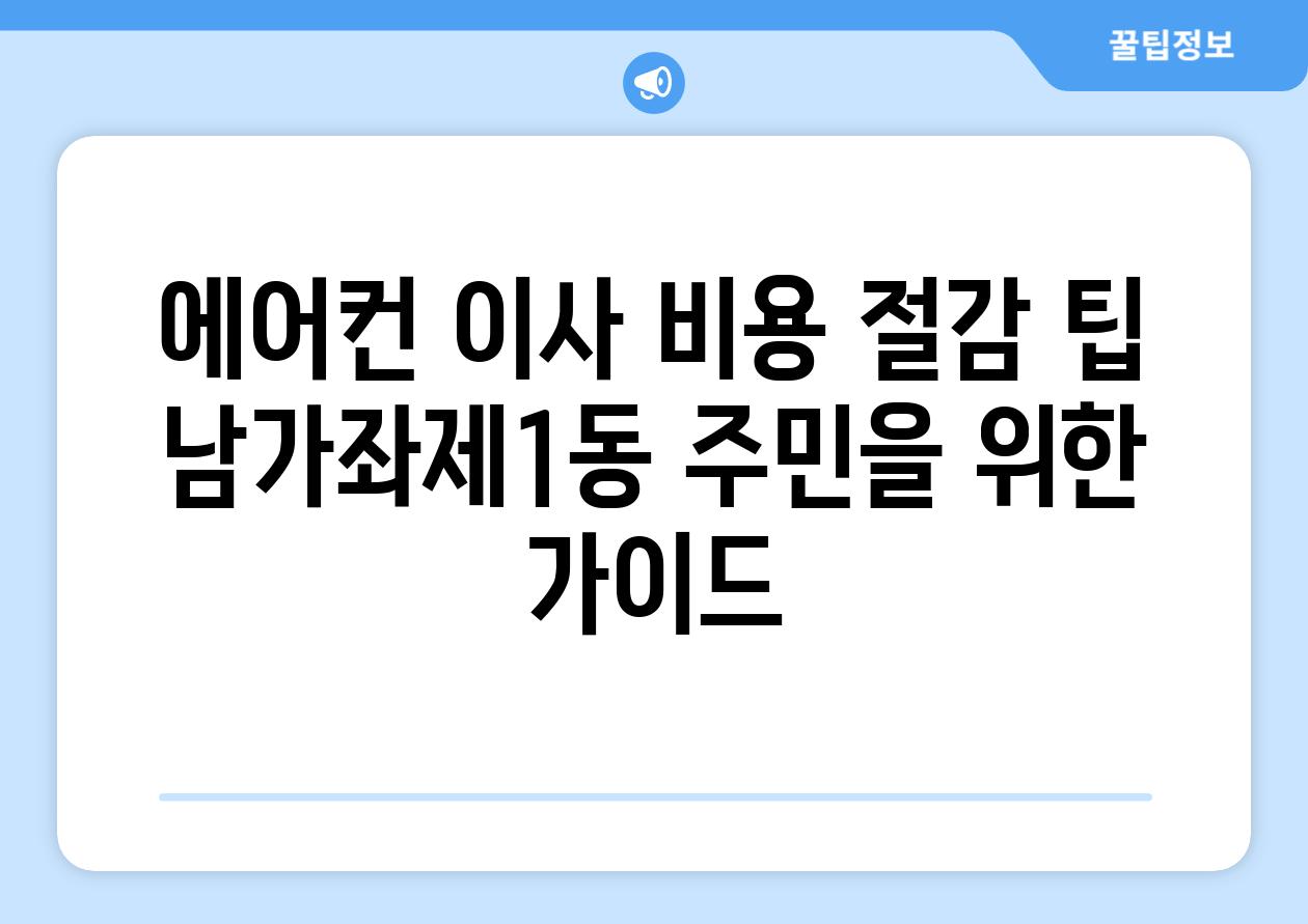 에어컨 이사 비용 절감 팁 남가좌제1동 주민을 위한 가이드