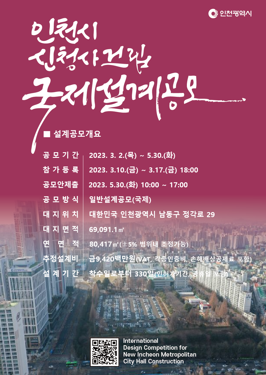 인천광역시청사 국제설계공모 공고 1