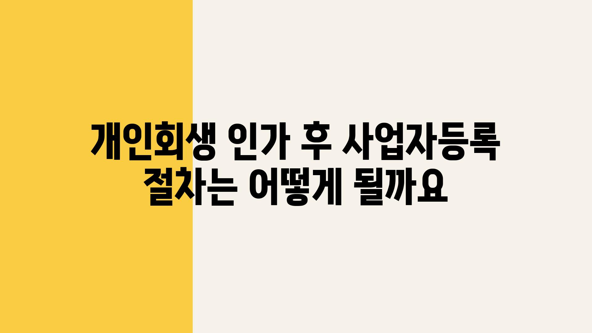 개인회생 인가 후 사업자등록 절차는 어떻게 될까요