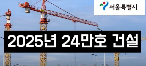  [영상] 주택공급 쌍끌이 ㅣ 엄청난 매물 폭탄 터진다
