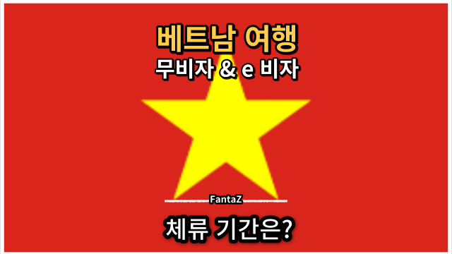  [베트남 여행] 무비자 체류기간 45일 여행용 e비자 90일로 연장 8월 15일 부터