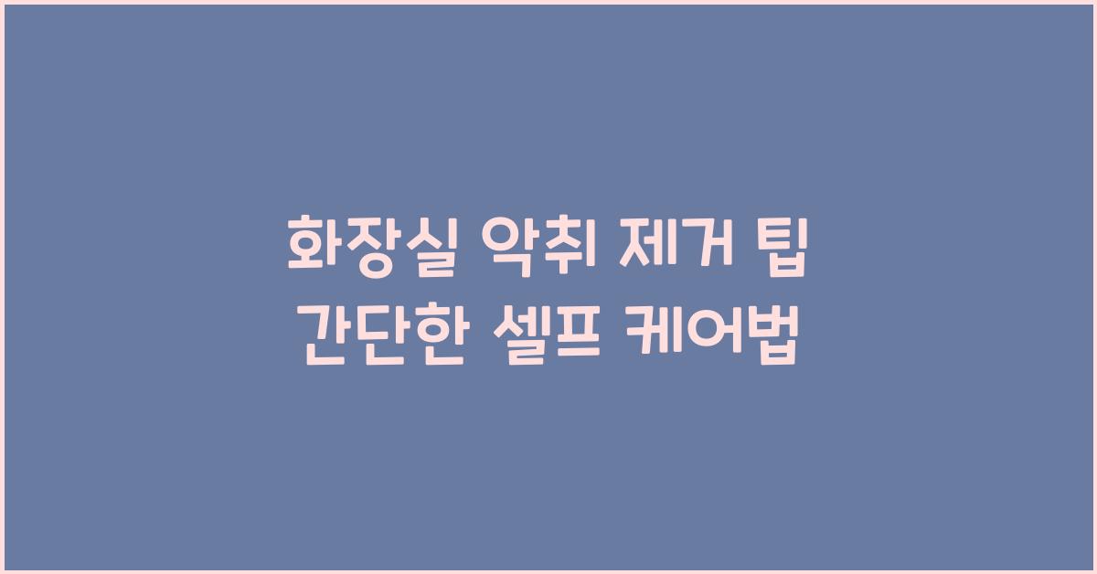 화장실 악취 제거