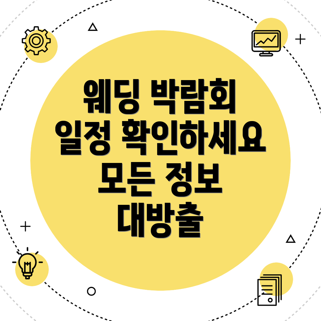 인천 웨딩박람회