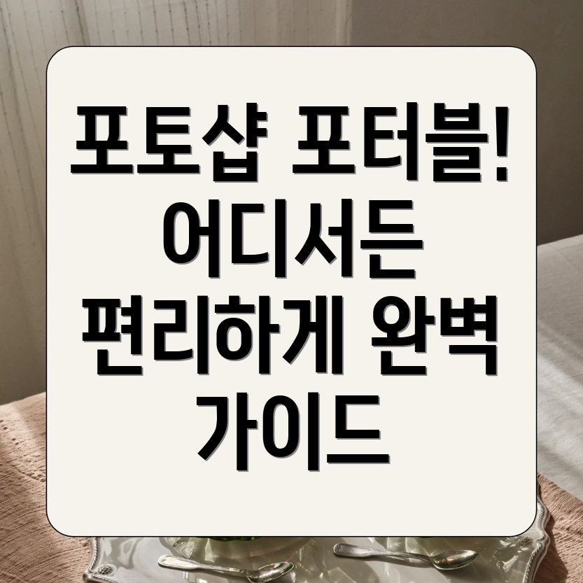 포토샵 포터블