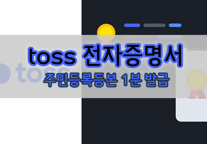 토스-전자증명서-발급-방법-포스팅-대문사진