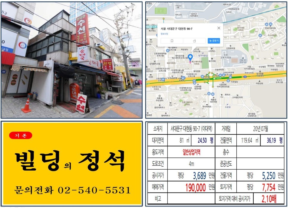  [서대문구 이대 메인상권 10억 신축부지 실거래가 조회] 대현동 90-7 (이대역) 19억 원, 평당 7,754만 원 매매되었습니다.