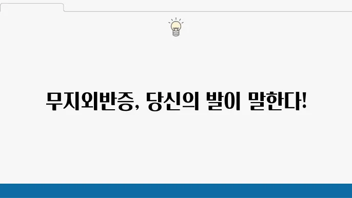 무지외반증: 초기 증상과 치료 방법