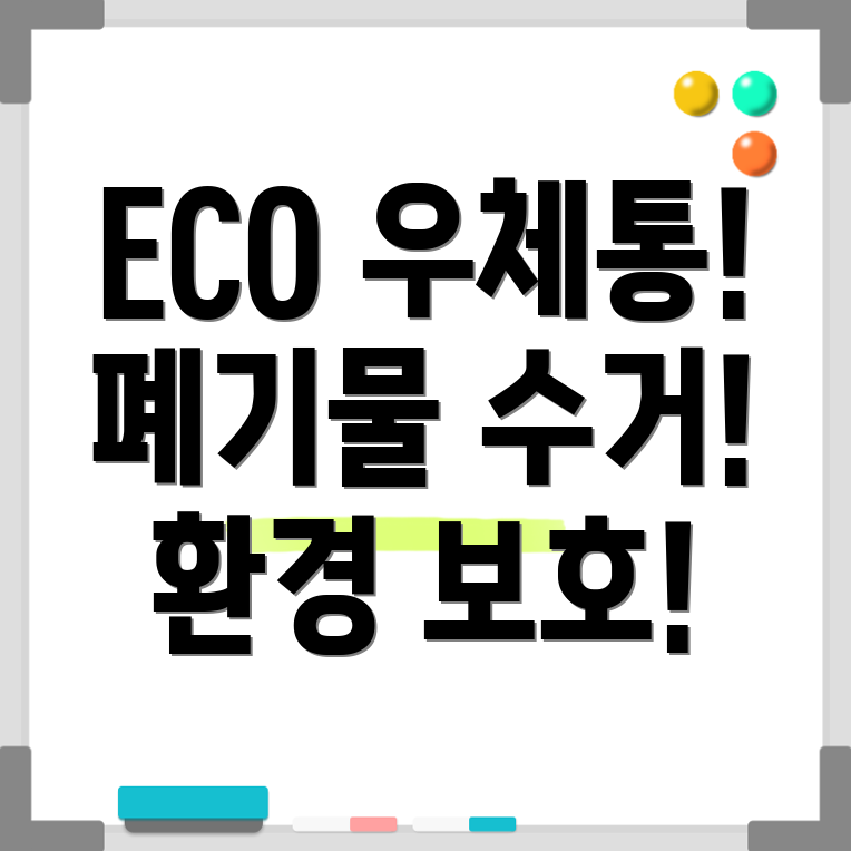 에코 우체통