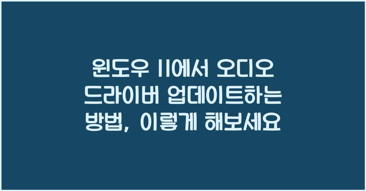 윈도우 11에서 오디오 드라이버 업데이트하는 방법