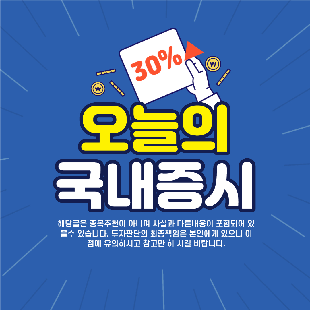  코스피, 코스닥 주요 뉴스, 특징주/테마주, 상한가 종목 총정리