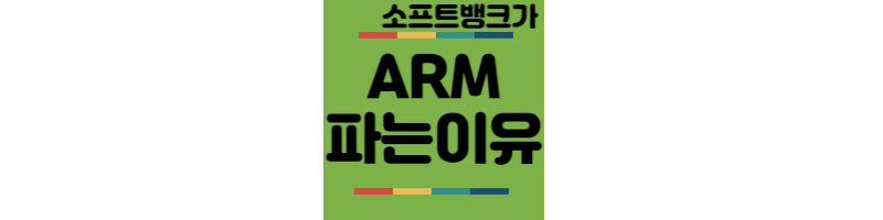 소프트뱅크-ARM-파는이유