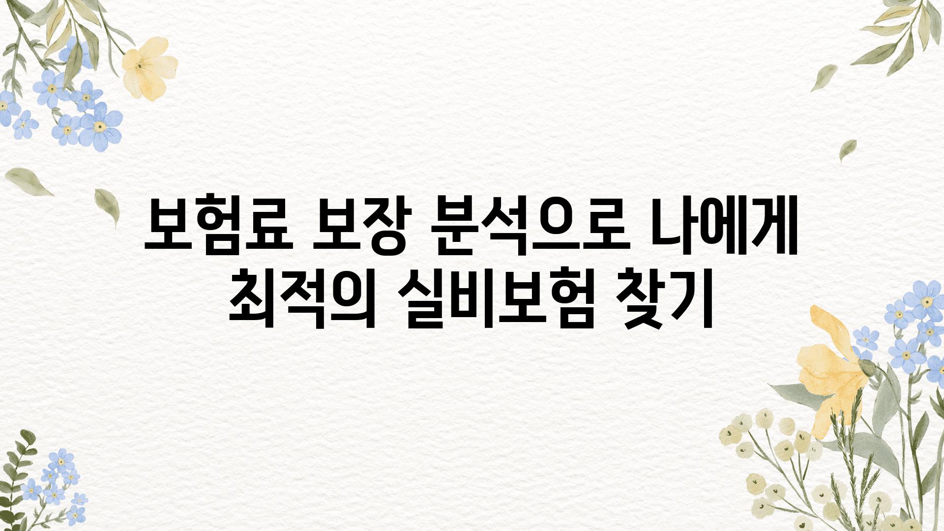 보험료 보장 분석으로 나에게 최적의 실비보험 찾기