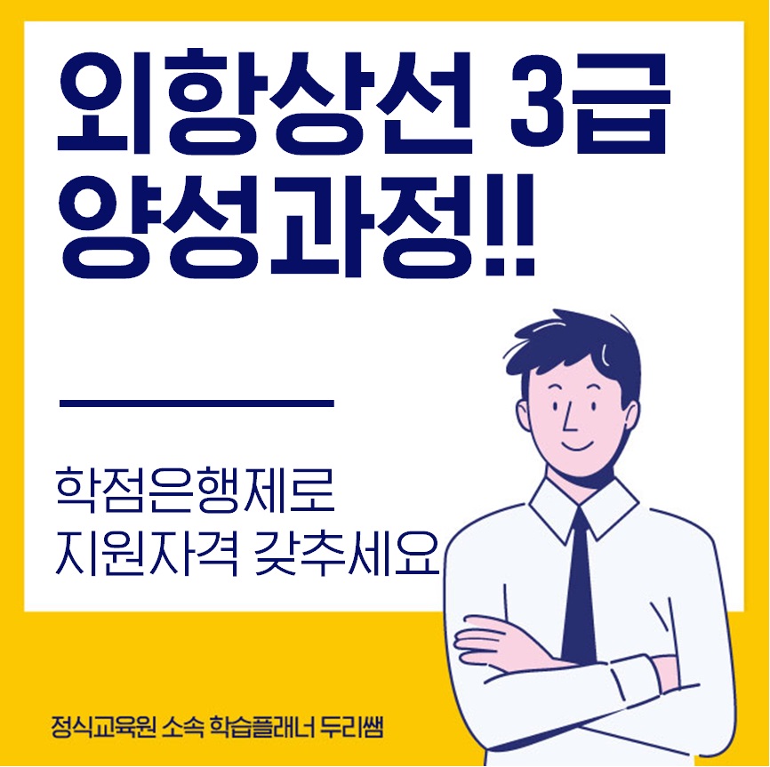  외항상선 3급 양성과정 지원자격 효율적으로 갖추세요!