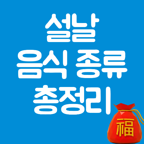  설날 음식 종류 및 상징 총정리