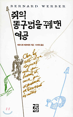  쥐의 똥구멍을 꿰맨 여공. 베르나르 베르베르 저/이세욱 역