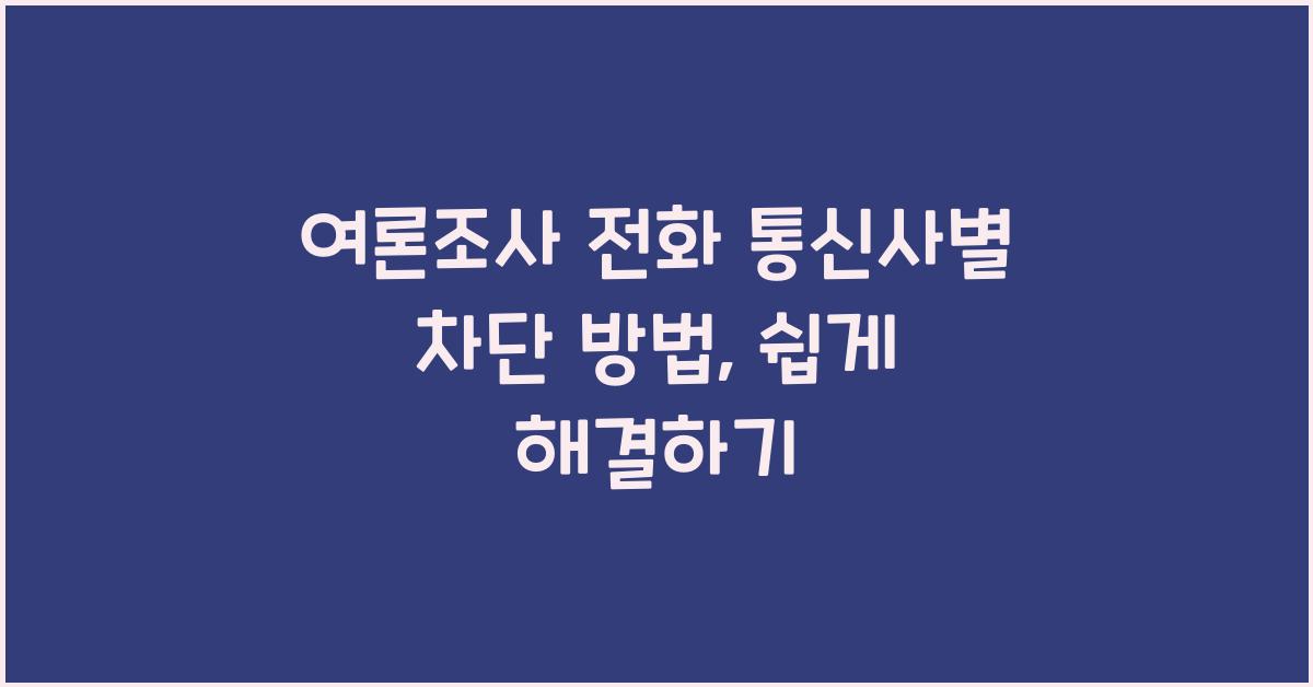 여론조사 전화 통신사별 차단 방법