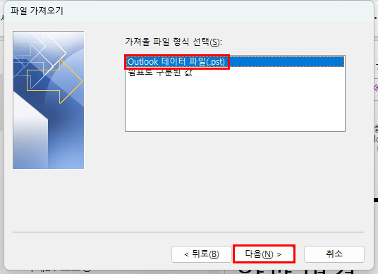 아웃룩 pst 불러오기