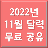 11월 달력 1