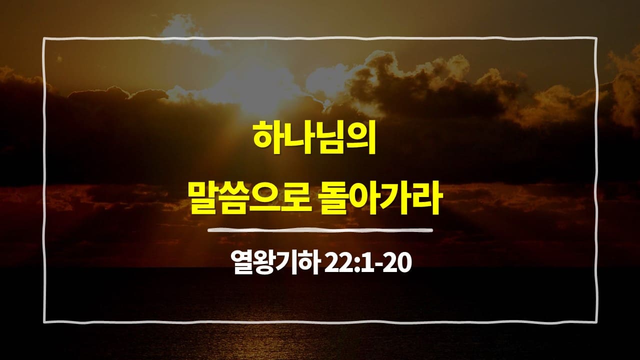 열왕기하 22장 1절-20절, 하나님의 말씀으로 돌아가라 - 매일성경 큐티 10분 새벽설교