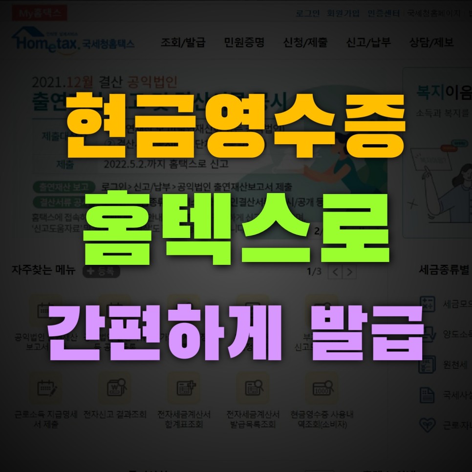 국세청 홈택스 현금영수증 발급 현금영수증발급 국세청 1