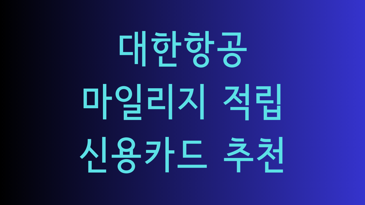 대한항공 마일리지 적립 신용카드 추천