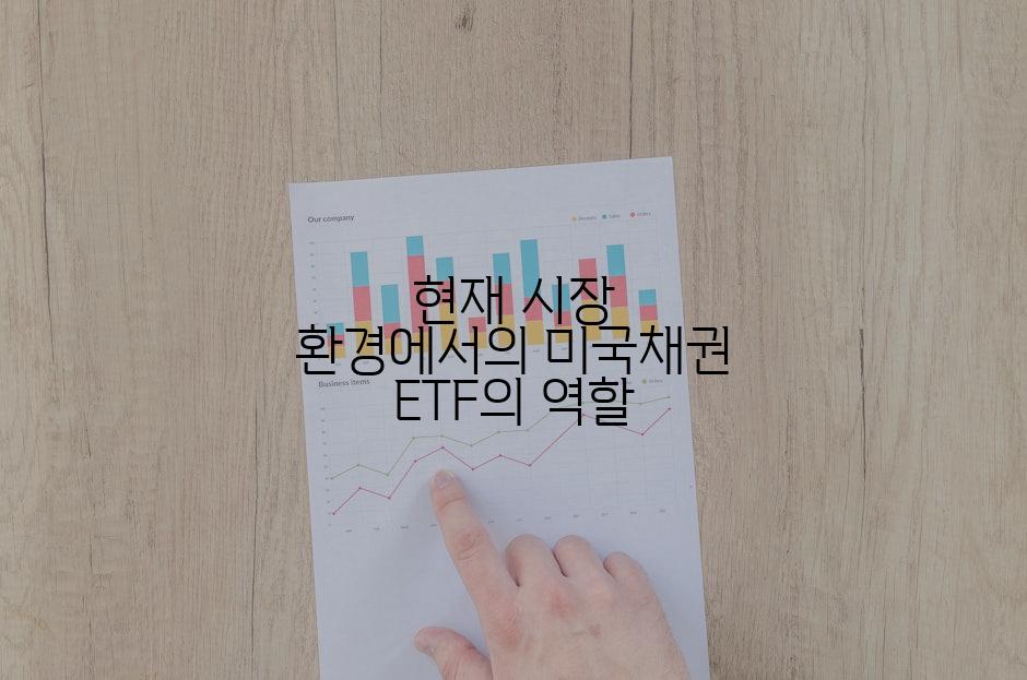 현재 시장 환경에서의 미국채권 ETF의 역할