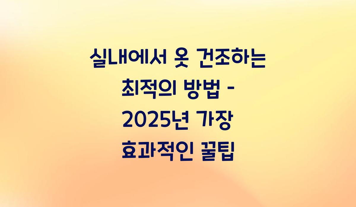실내에서 옷 건조하는 최적의 방법