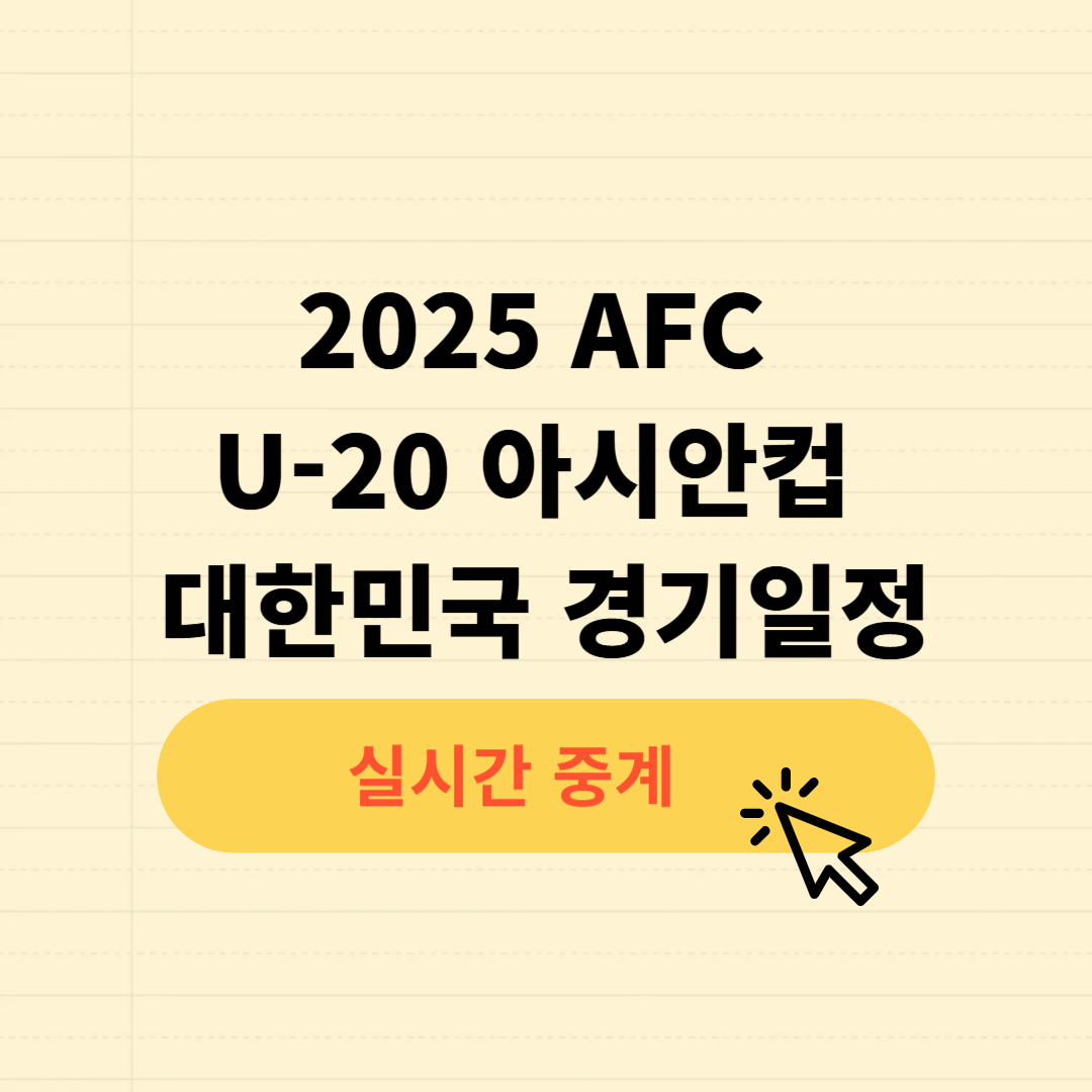 2025 AFC U-20 아시안컵 대한민국 경기일정