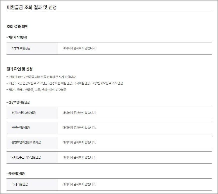 환급금-조회-정부24-결과