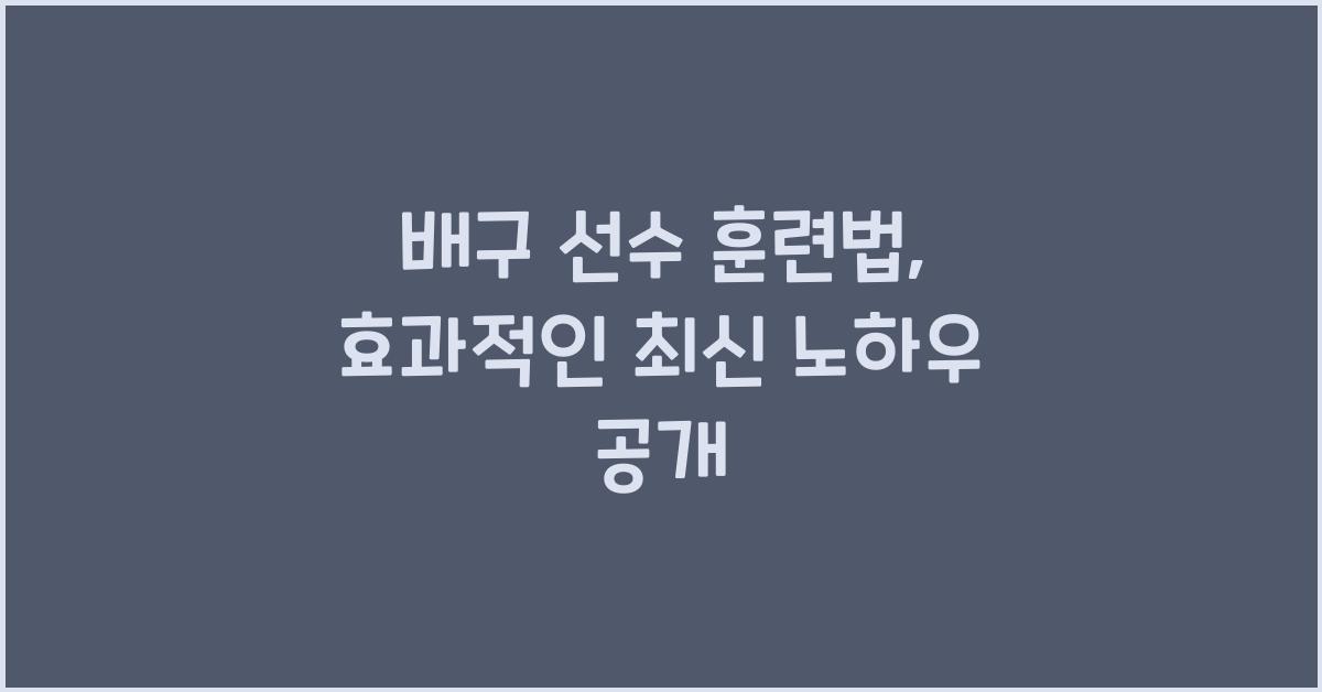 배구 선수 훈련법