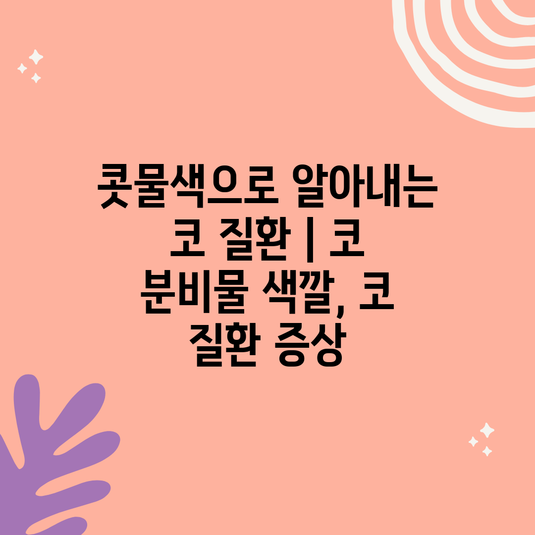 콧물색으로 알아내는 코 질환  코 분비물 색깔, 코 질