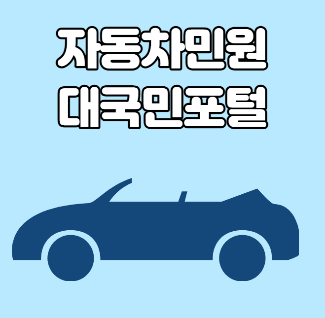  자동차민원 대국민포털 바로가기