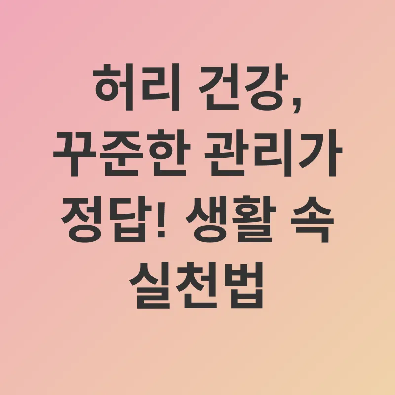 허리 건강_2