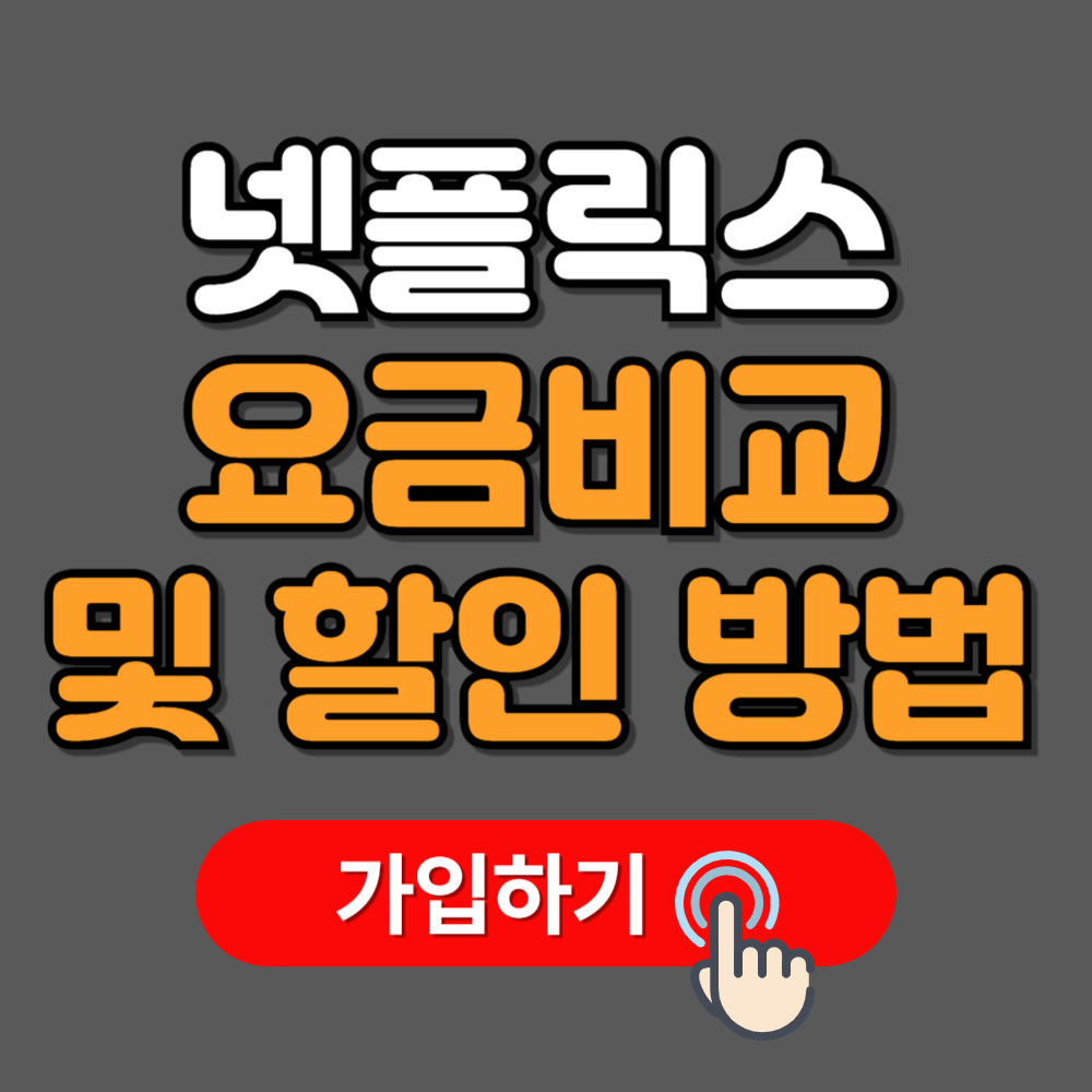 넷플릭스 요금제 광고형 스탠다드 및 할인